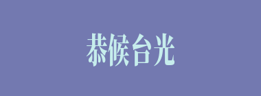 恭候台光什么意思？恭候台光怎么读？