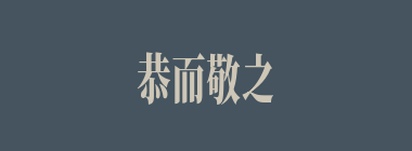 恭而敬之什么意思？恭而敬之怎么读？