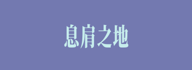 息肩之地什么意思？息肩之地怎么读？