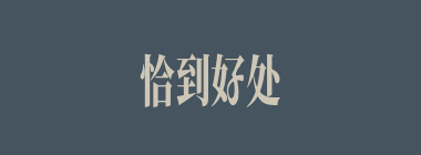 恰到好处什么意思？恰到好处怎么读？