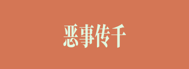恶事传千里什么意思？恶事传千里怎么读？