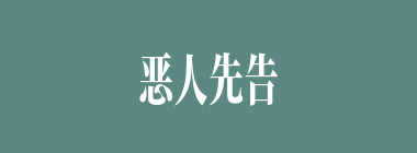 恶人先告状什么意思？恶人先告状怎么读？