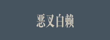 恶叉白赖什么意思？恶叉白赖怎么读？