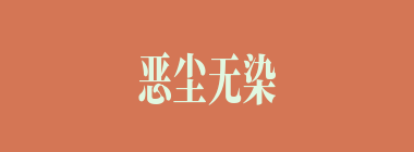 恶尘无染什么意思？恶尘无染怎么读？