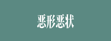 恶形恶状什么意思？恶形恶状怎么读？
