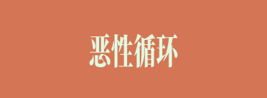 恶性循环什么意思？恶性循环怎么读？