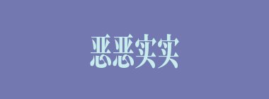 恶恶实实什么意思？恶恶实实怎么读？