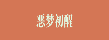 恶梦初醒什么意思？恶梦初醒怎么读？