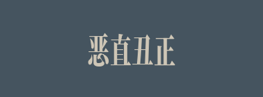 恶直丑正什么意思？恶直丑正怎么读？