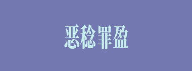 恶稔罪盈什么意思？恶稔罪盈怎么读？
