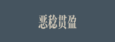 恶稔贯盈什么意思？恶稔贯盈怎么读？