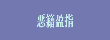 恶籍盈指什么意思？恶籍盈指怎么读？