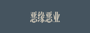 恶缘恶业什么意思？恶缘恶业怎么读？
