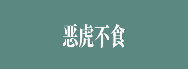 恶虎不食子什么意思？恶虎不食子怎么读？