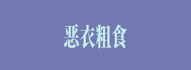 恶衣粗食什么意思？恶衣粗食怎么读？