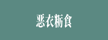 恶衣粝食什么意思？恶衣粝食怎么读？