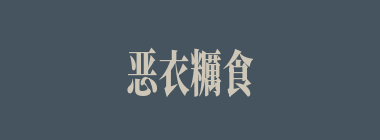 恶衣糲食什么意思？恶衣糲食怎么读？