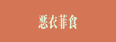 恶衣菲食什么意思？恶衣菲食怎么读？