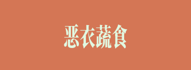 恶衣蔬食什么意思？恶衣蔬食怎么读？