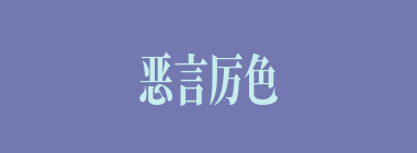 恶言厉色什么意思？恶言厉色怎么读？
