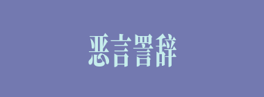 恶言詈辞什么意思？恶言詈辞怎么读？