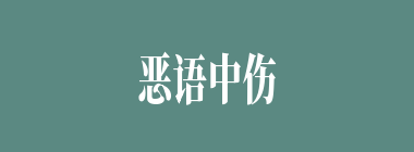恶语中伤什么意思？恶语中伤怎么读？