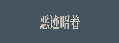 恶迹昭着什么意思？恶迹昭着怎么读？