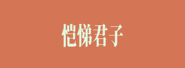 恺悌君子什么意思？恺悌君子怎么读？