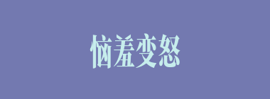 恼羞变怒什么意思？恼羞变怒怎么读？