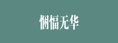 悃愊无华什么意思？悃愊无华怎么读？
