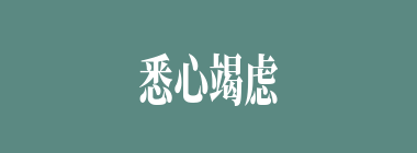 悉心竭虑什么意思？悉心竭虑怎么读？