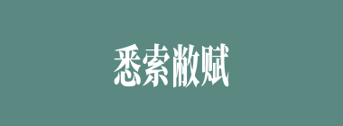 悉索敝赋什么意思？悉索敝赋怎么读？