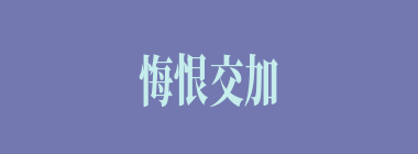 悔恨交加什么意思？悔恨交加怎么读？