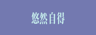 悠然自得什么意思？悠然自得怎么读？