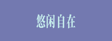 悠闲自在什么意思？悠闲自在怎么读？