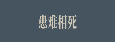 患难相死什么意思？患难相死怎么读？