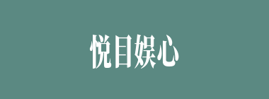 悦目娱心什么意思？悦目娱心怎么读？