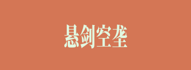 悬剑空垄什么意思？悬剑空垄怎么读？
