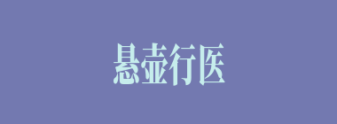 悬壶行医什么意思？悬壶行医怎么读？