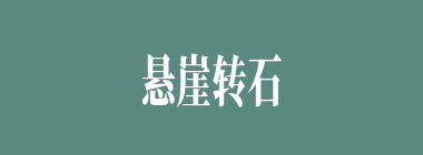 悬崖转石什么意思？悬崖转石怎么读？