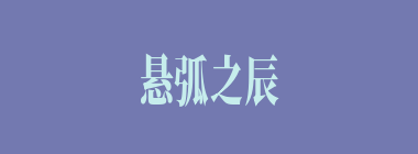 悬弧之辰什么意思？悬弧之辰怎么读？