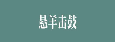 悬羊击鼓什么意思？悬羊击鼓怎么读？