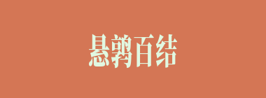 悬鹑百结什么意思？悬鹑百结怎么读？
