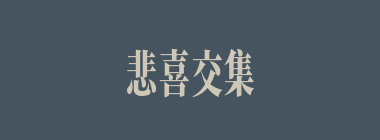 悲喜交集什么意思？悲喜交集怎么读？