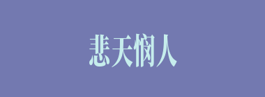 悲天悯人什么意思？悲天悯人怎么读？