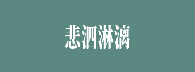悲泗淋漓什么意思？悲泗淋漓怎么读？