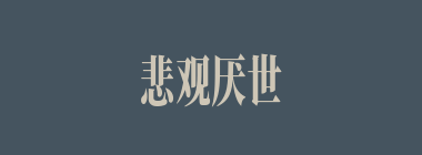悲观厌世什么意思？悲观厌世怎么读？