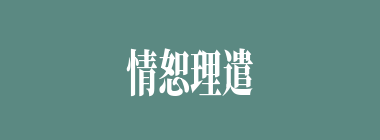 情恕理遣什么意思？情恕理遣怎么读？