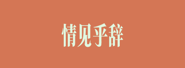 情见乎辞什么意思？情见乎辞怎么读？