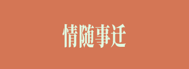 情随事迁什么意思？情随事迁怎么读？
